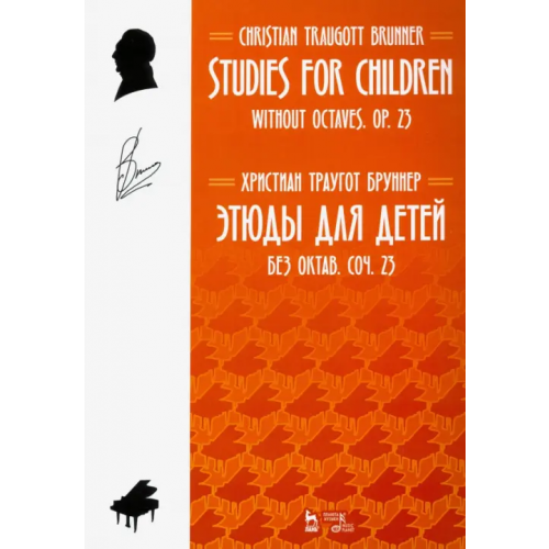 Планета Музыки Этюды для детей. Без октав. Coчинение 23 Бруннер Христиан Траугот