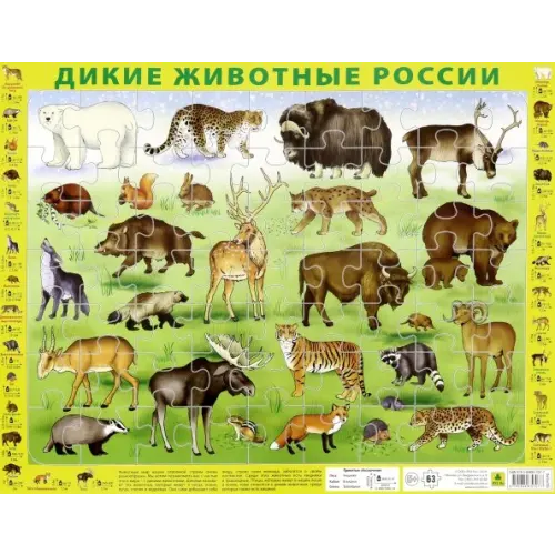 РУЗ Ко Детский пазл на подложке "Дикие животные России", 63 элемента