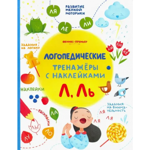 Феникс-Премьер Л, Ль. Книжка с наклейками Игнатова Светлана Валентиновна, Тимофеева Софья Анатольевна, Шевченко Анастасия Александровна