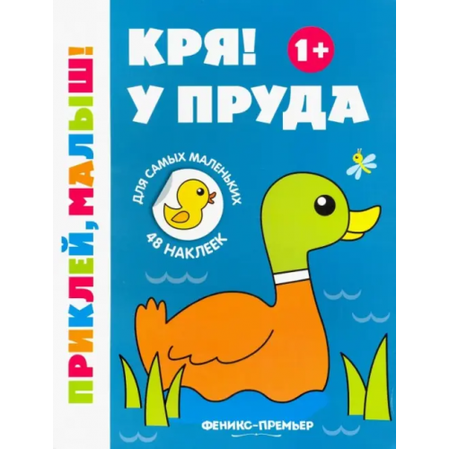 Феникс-Премьер Кря! У пруда 1+. Книжка с наклейками