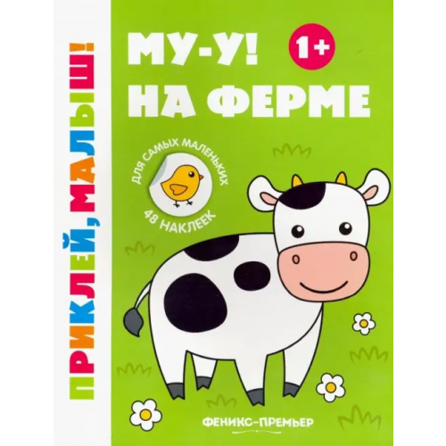 Феникс-Премьер Му-у! На ферме 1+. Книжка с наклейками