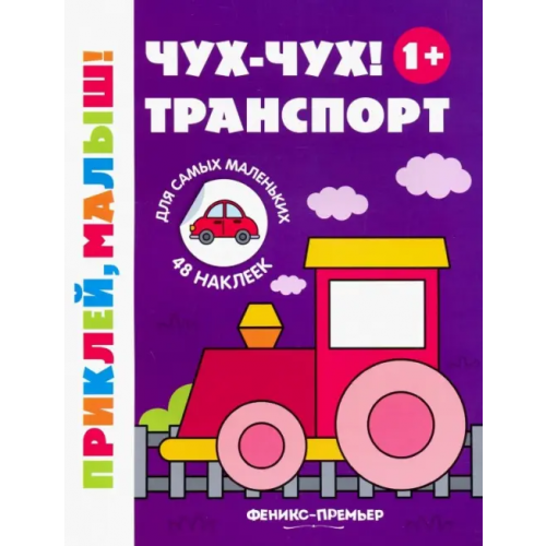 Феникс-Премьер Чух-чух! Транспорт. Книжка с наклейками (48 наклеек)