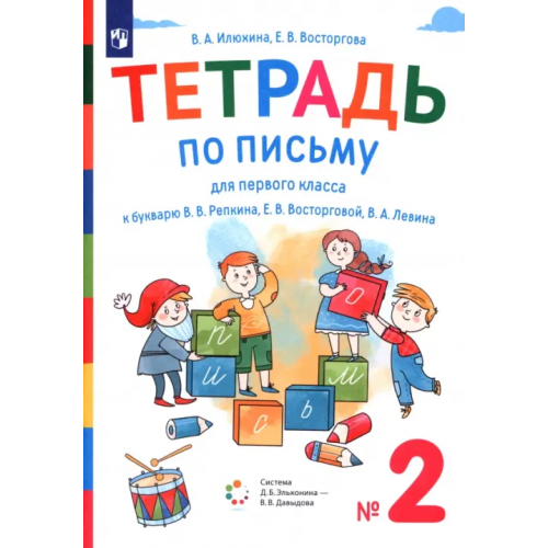 Просвещение Тетрадь по письму. 1 класс. К букварю В.В. Репкина, Е.В. Восторговой, В.А. Левина. В 4-х частях. Часть 2 Илюхина Вера Алексеевна, Восторгова Елена Вадимовна