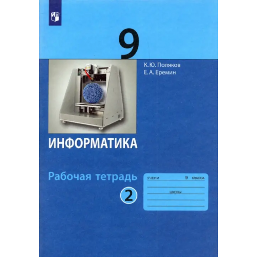Просвещение Информатика. 9 класс. Рабочая тетрадь. В 2-х частях. Часть 2 Поляков Константин Юрьевич, Еремин Евгений Александрович