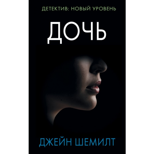 АСТ Дочь Шемилт Джейн