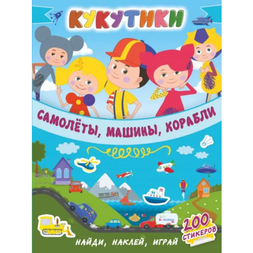 АСТ Кукутики. Самолеты, машины, корабли