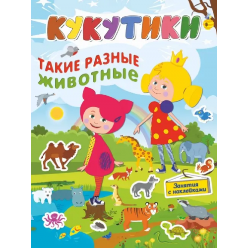 Малыш Кукутики. Такие разные животные