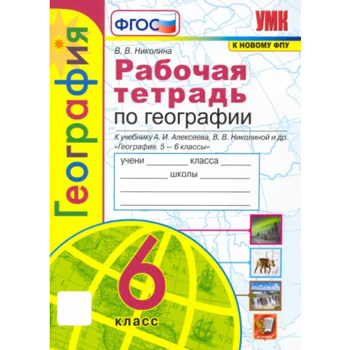 Экзамен География. 6 класс. Рабочая тетрадь с комплектом контурных карт к учебнику А.И. Алексеева и др. ФГОС Николина Вера Викторовна