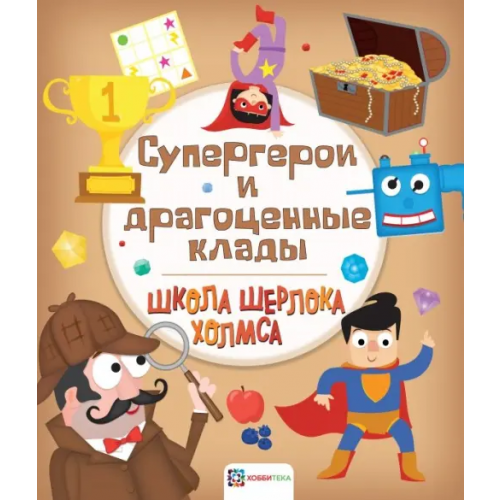 Хоббитека Супергерои и драгоценные клады