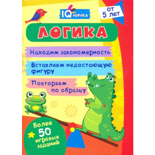 Учитель IQничка. Логика. Более 50 игровых заданий. Находим закономерность. Вставляем недостающую фигуру