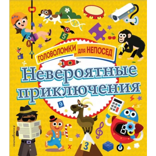Эксмодетство Невероятные приключения