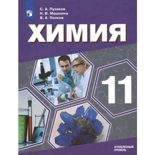 Просвещение Химия. 11 класс. Учебник. Углублённый уровень Попков Владимир Андреевич, Пузаков Сергей Аркадьевич, Машнина Наталья Викторовна