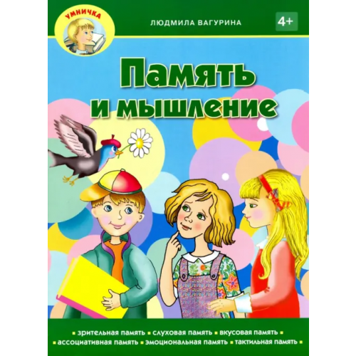 Звонница-МГ Память и мышление Вагурина Людмила