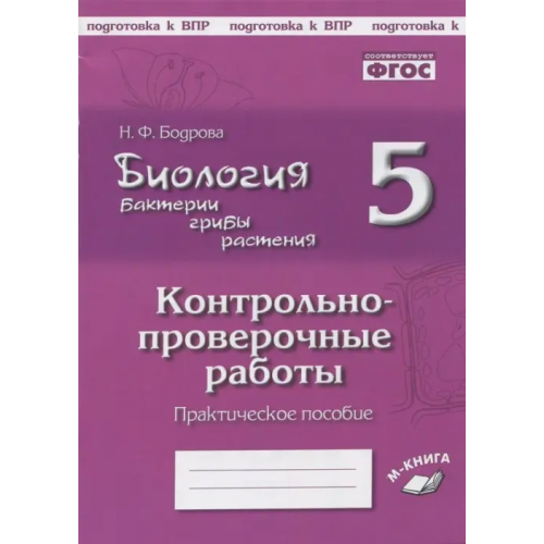 М-Книга Биология. Бактерии, грибы, растения. 5 класс. Контрольно-проверочные работы Бодрова Наталия Федоровна