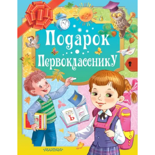 Малыш Подарок первокласснику Карганова Екатерина Георгиевна, Маршак Самуил Яковлевич, Остер Григорий Бенционович, Токмакова Ирина Петровна