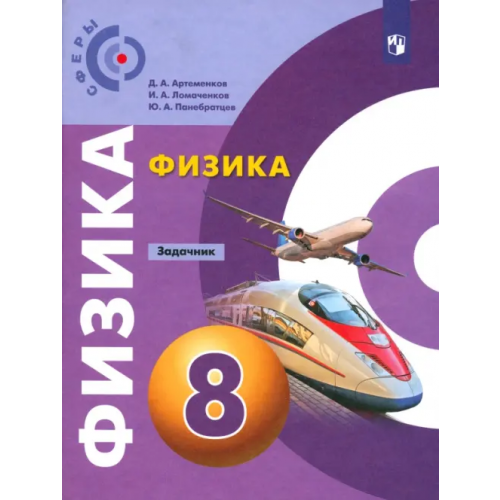 Просвещение Физика. 8 класс. Задачник Ломаченков Иван Алексеевич, Панебратцев Юрий Анатольевич, Артеменков Денис Александрович