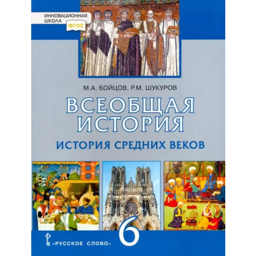 Русское слово Всеобщая история. История Средних веков. 6 класс. Учебник. ФГОС Бойцов Михаил Анатольевич, Шукуров Рустам Мухаммадович