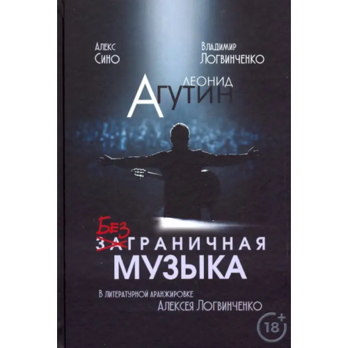 Издательские решения Леонид Агутин. Безграничная музыка Логвинченко Алексей, Логвинченко Владимир, Сино Алекс