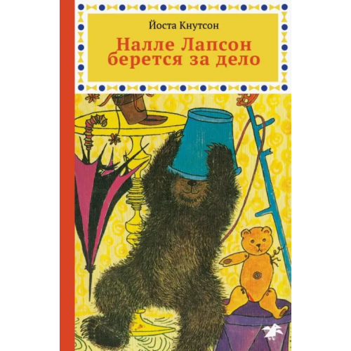 Белая ворона / Альбус корвус Налле Лапсон берется за дело Кнутсон Йоста