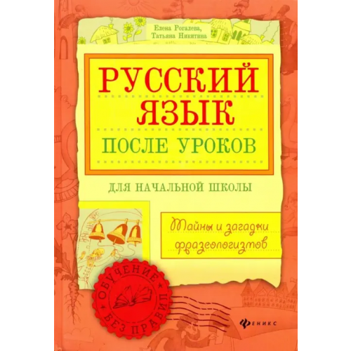 Феникс Русский язык после уроков. Тайны и загадки фразеологизмов Никитина Татьяна Геннадьевна, Рогалева Елена Ивановна