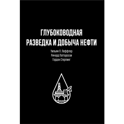 Олимп-Бизнес Глубоководная разведка и добыча нефти Стерлинг Гордон, Паттароззи Ричард А., Леффлер Уильям Л