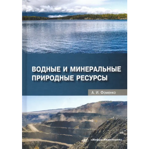 Инфра-Инженерия Водные и минеральные природные ресурсы. Учебное пособие Фоменко Александра Ивановна