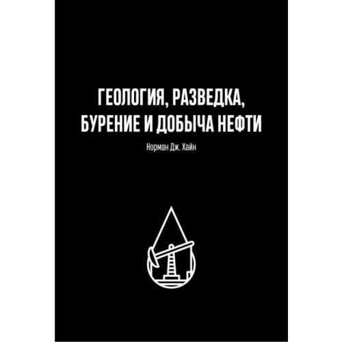 Олимп-Бизнес Геология, разведка, бурение и добыча нефти Хайн Норман Дж