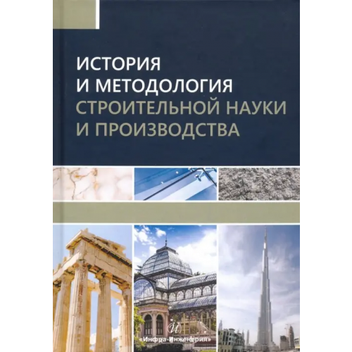 Инфра-Инженерия История и методология строительной науки и производства Грызлов Владимир Сергеевич, Каптюшина Алла Германовна, Петровская Алена Анатольевна