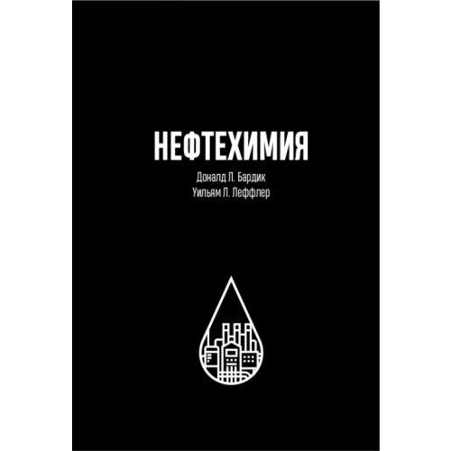 Олимп-Бизнес Нефтехимия Леффлер Уильям Л., Бардик Доналд Л