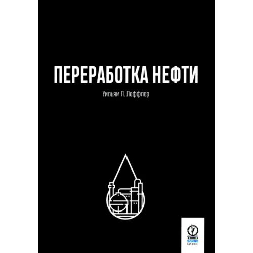 Олимп-Бизнес Переработка нефти Леффер Уильям Л
