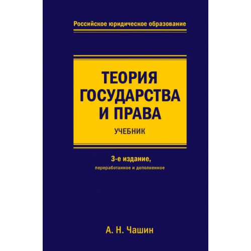 Эксмо Теория государства и права. Учебник Чашин Александр Николаевич