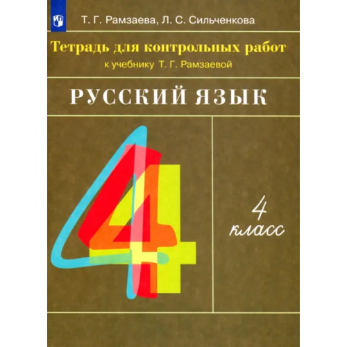 Просвещение Русский язык. 4 класс. Тетрадь для контрольных работ к учебнику Т. Г. Рамзаевой Сильченкова Людмила Семеновна, Рамзаева Тамара Григорьевна