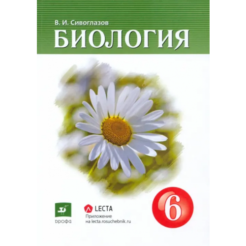 Просвещение/Дрофа Биология. 6 класс. Учебник-навигатор Сивоглазов Владислав Иванович