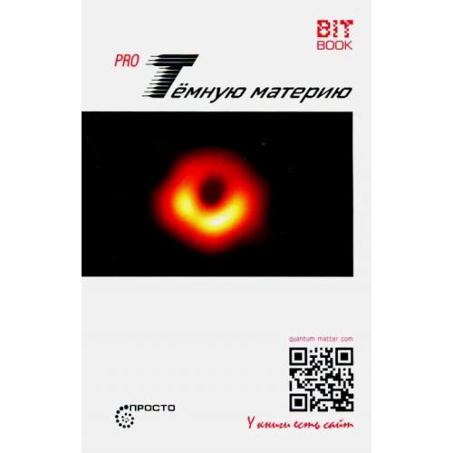 Страта Pro Темную материю Деменок Сергей