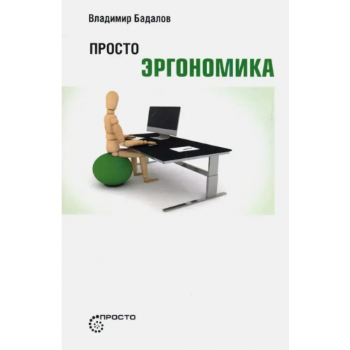 Страта Просто эргономика Бадалов Владимир Ваганович
