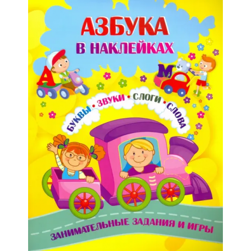 Учитель Азбука в наклейках. Буквы, звуки, слоги, слова. Занимательные задания и игры Лободина Наталья Викторовна, Попова Г. П