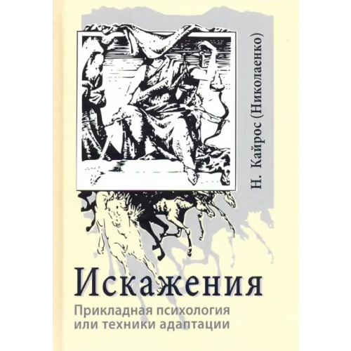 Велигор Искажения. Прикладная психология или техники адаптации Кайрос Наталия