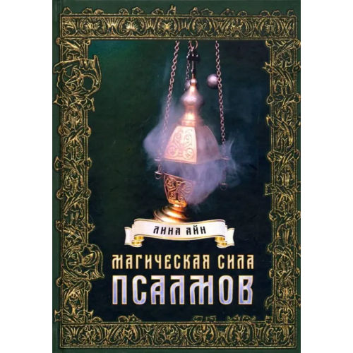Велигор Магическая сила псалмов Айн Лина