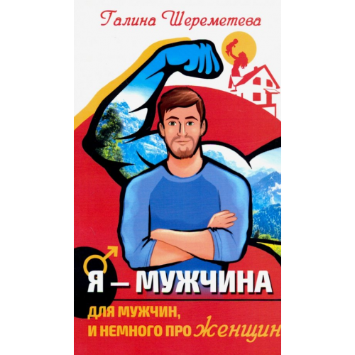 Амрита Я - Мужчина. Для мужчин, и немного про женщин Шереметева Галина Борисовна