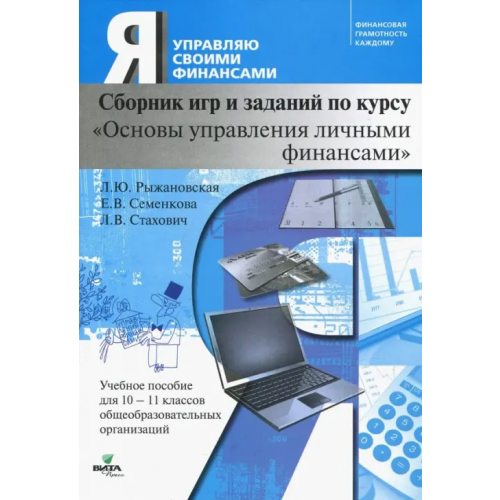 Вита-Пресс Основы управления личными финансами. 10-11 классы. Сборник игр и заданий по курсу Стахович Людмила Валентиновна, Рыжановская Людмила Юрьевна, Семенкова Екатерина Владимировна