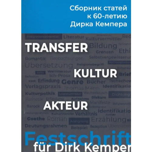 РГГУ Transfer - Kultur - Akteur. Сборник статей к 60-летию профессора Дирка Кемпера