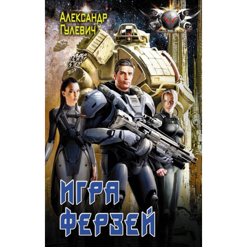 АСТ Игра ферзей Гулевич Александр Михайлович
