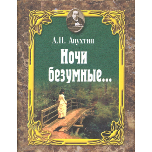 Художественная литература Ночи безумные… Романсы. Избранная лирика Апухтин Алексей Николаевич