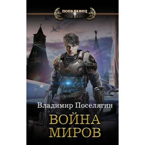 АСТ Война миров Поселягин Владимир Геннадьевич