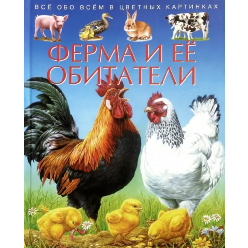 ИКЦ Колос-с Ферма и ее обитатели. Детская энциклопедия Бомон Эмили