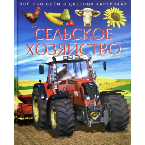 ИКЦ Колос-с Сельское хозяйство. Детская энциклопедия Franco Cathy