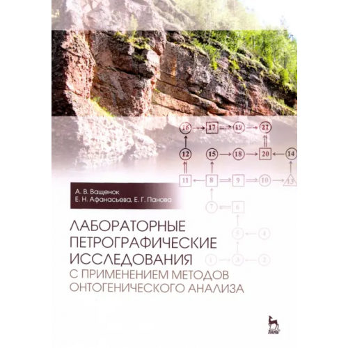 Лань Лабораторные петрографические исследования с применением методов онтогенического анализа Панова Елена Геннадьевна, Ващенок Алексей Валентинович, Афанасьева Елена Николаевна