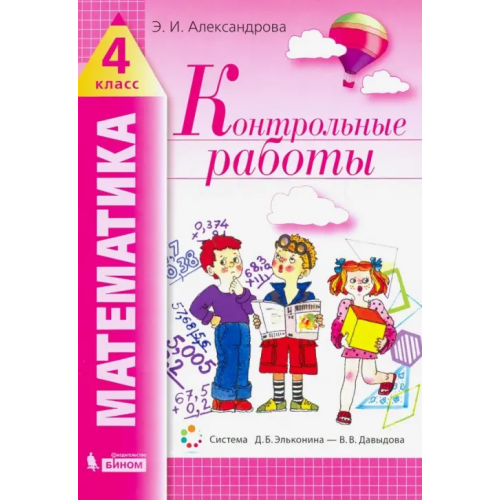 Просвещение/Бином Математика. 4 класс. Контрольные работы Александрова Эльвира Ивановна