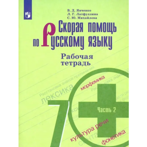 Просвещение Скорая помощь по русскому языку. 7 класс. Рабочая тетрадь. В 2-х частях. ФГОС. Часть 2 Михайлова Светлана Юрьевна, Янченко Владислав Дмитриевич, Латфуллина Ландыш Гиниятовна