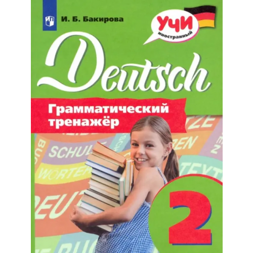 Просвещение Немецкий язык. 2 класс. Грамматический тренажер Бакирова Ирина Борисовна